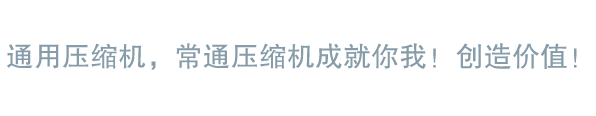 常通压缩机13707360912专业产销空压机，螺杆空压机，全无油空压机